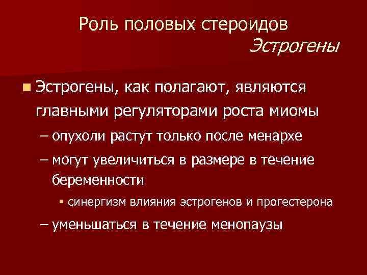 Роль половых стероидов Эстрогены n Эстрогены, как полагают, являются главными регуляторами роста миомы –