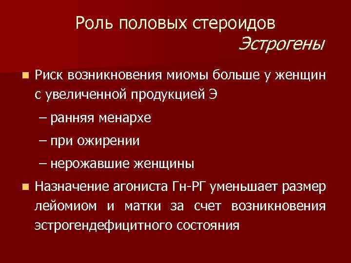 Роль половых стероидов Эстрогены n Риск возникновения миомы больше у женщин с увеличенной продукцией