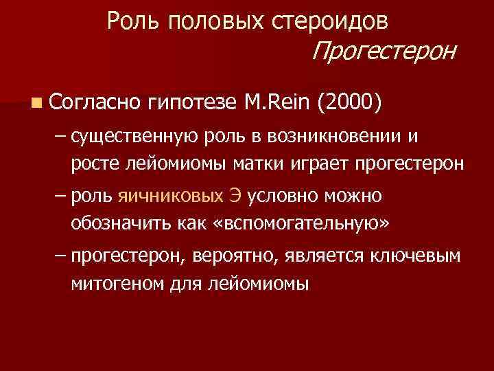 Роль половых стероидов Прогестерон n Согласно гипотезе M. Rein (2000) – существенную роль в