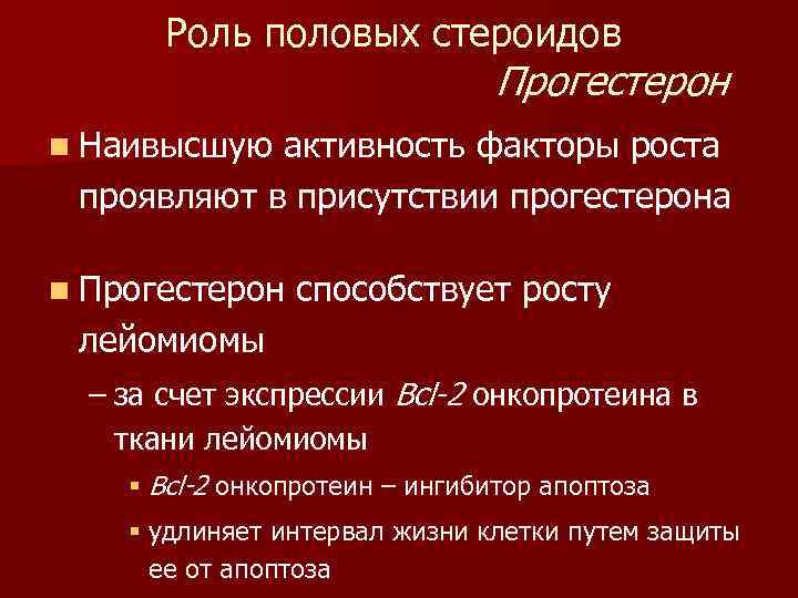 Роль половых стероидов Прогестерон n Наивысшую активность факторы роста проявляют в присутствии прогестерона n