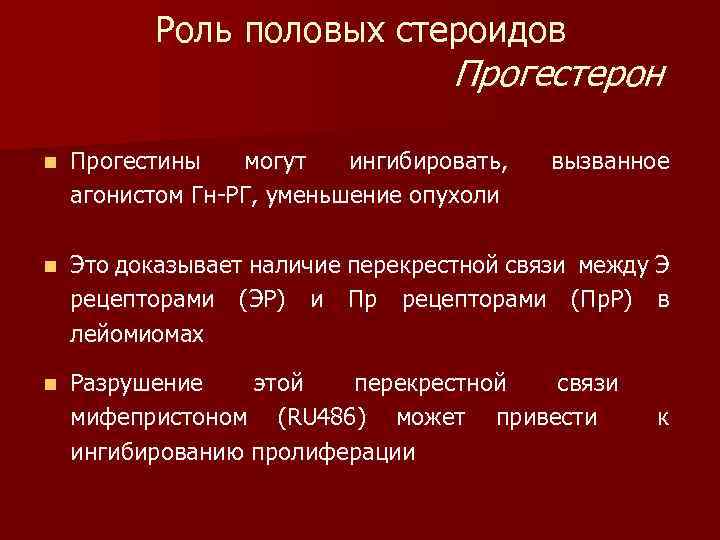 Роль половых стероидов Прогестерон n Прогестины могут ингибировать, агонистом Гн-РГ, уменьшение опухоли вызванное n