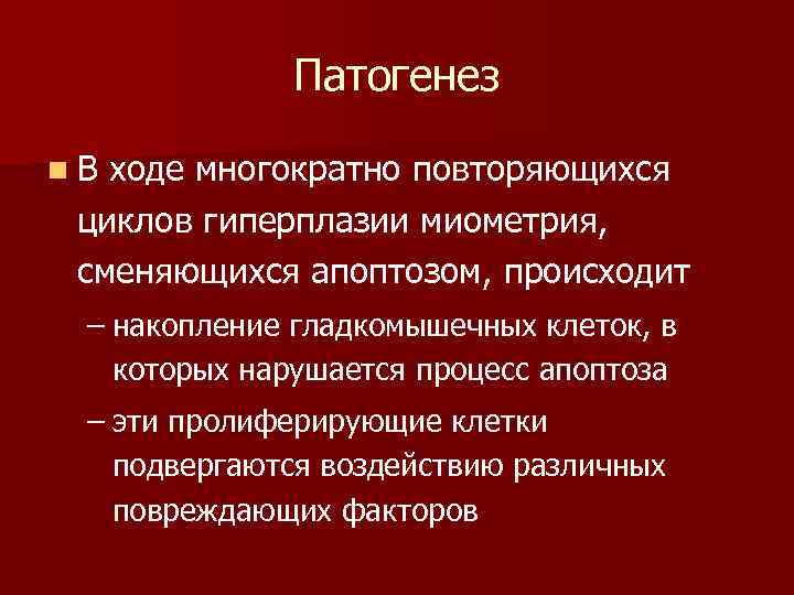 Патогенез n. В ходе многократно повторяющихся циклов гиперплазии миометрия, сменяющихся апоптозом, происходит – накопление