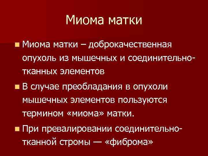 Миома матки n Миома матки – доброкачественная опухоль из мышечных и соединительнотканных элементов n.