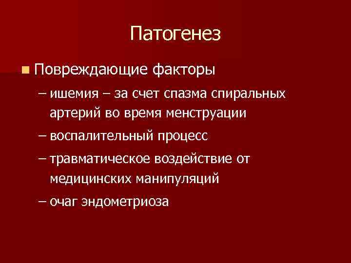 Патогенез n Повреждающие факторы – ишемия – за счет спазма спиральных артерий во время