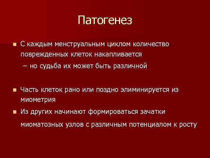 Патогенез n С каждым менструальным циклом количество поврежденных клеток накапливается – но судьба их