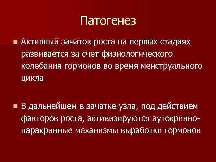 Патогенез n Активный зачаток роста на первых стадиях развивается за счет физиологического колебания гормонов