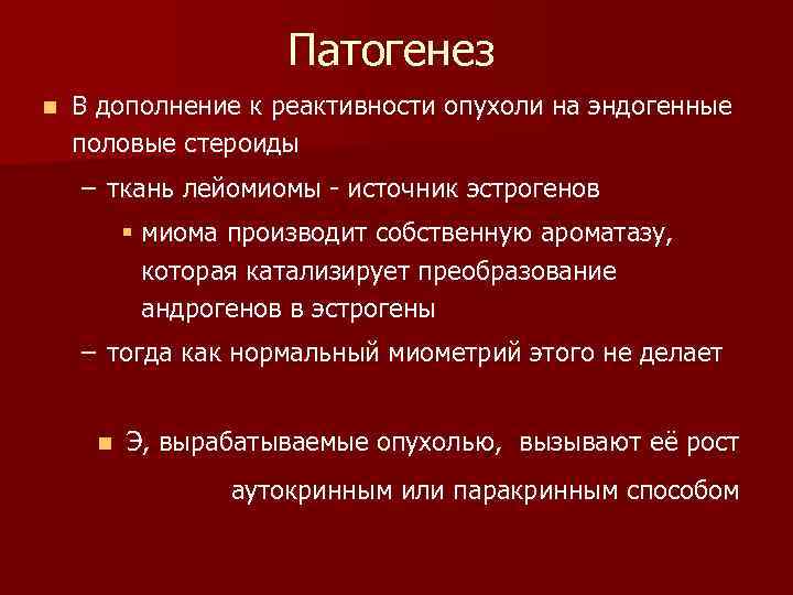 Патогенез n В дополнение к реактивности опухоли на эндогенные половые стероиды – ткань лейомиомы