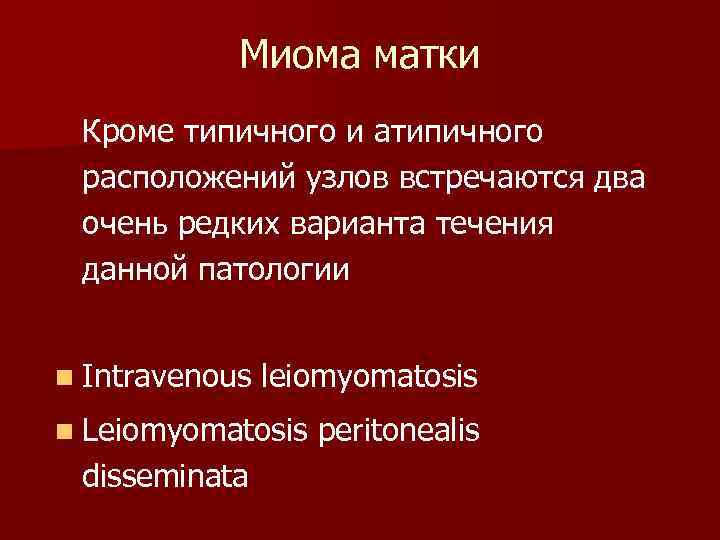 Миома матки Кроме типичного и атипичного расположений узлов встречаются два очень редких варианта течения