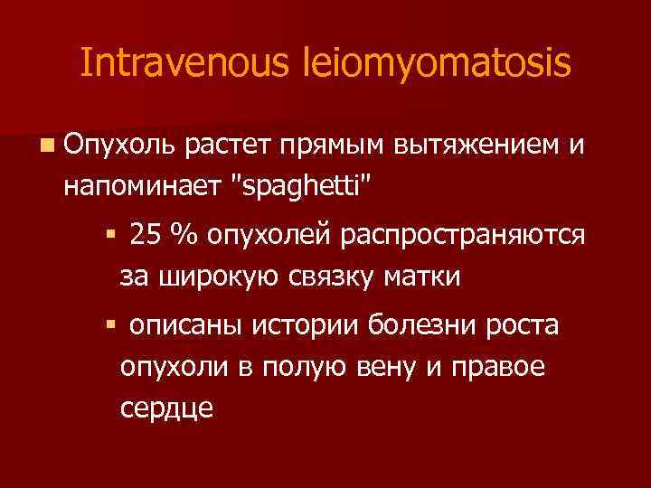 Intravenous leiomyomatosis n Опухоль растет прямым вытяжением и напоминает 