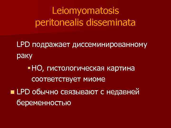 Leiomyomatosis peritonealis disseminata LPD подражает диссеминированному раку § НО, гистологическая картина соответствует миоме n