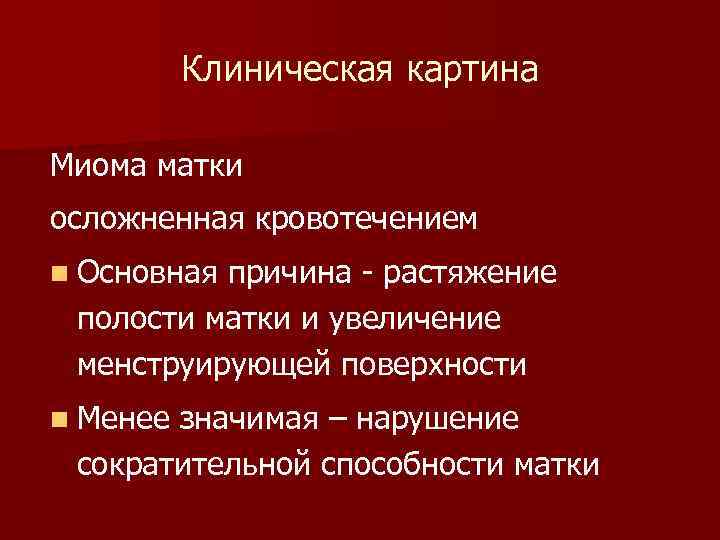 Центр миомы. Увеличение сократительной способности матки. Температура при миоме матки.