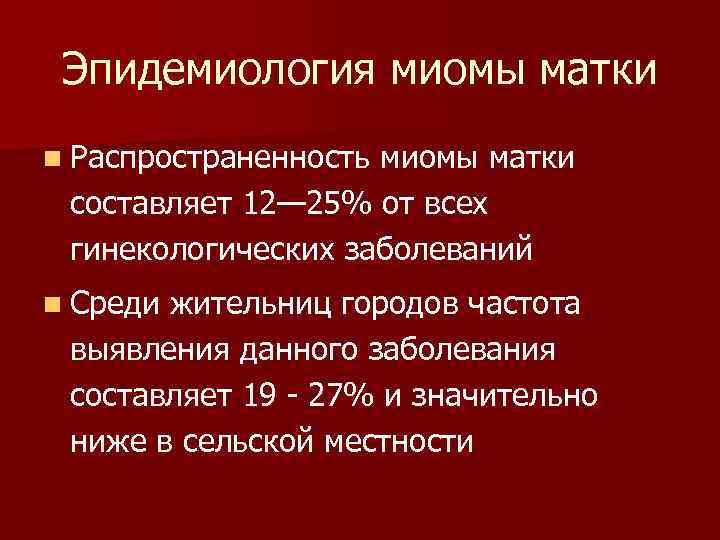 Эпидемиология миомы матки n Распространенность миомы матки составляет 12— 25% от всех гинекологических заболеваний