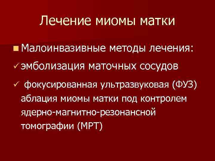 Лечение миомы матки n Малоинвазивные ü эмболизация методы лечения: маточных сосудов ü фокусированная ультразвуковая