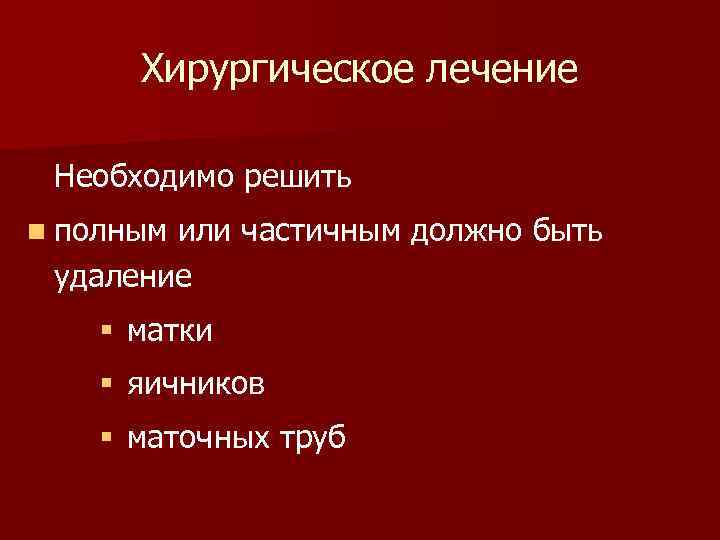 Хирургическое лечение Необходимо решить n полным или частичным должно быть удаление § матки §