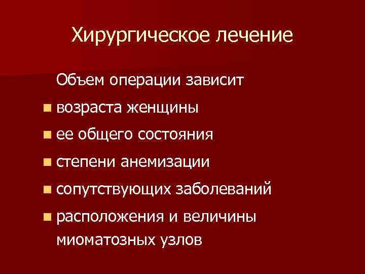 Хирургическое лечение Объем операции зависит n возраста n ее женщины общего состояния n степени