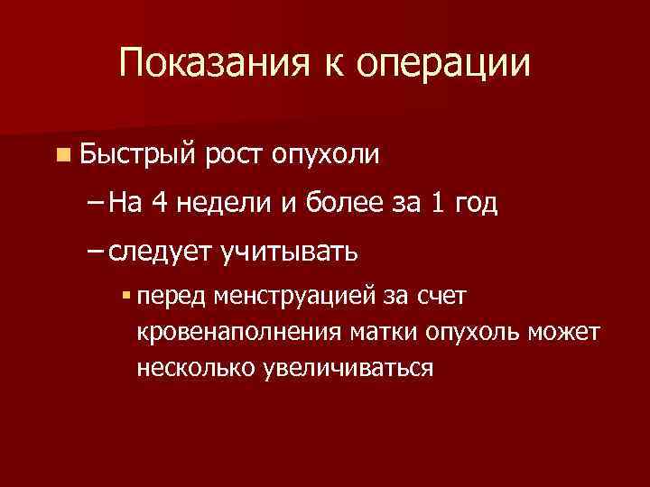 Показания к операции n Быстрый рост опухоли – На 4 недели и более за