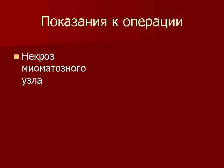 Показания к операции n Некроз миоматозного узла 