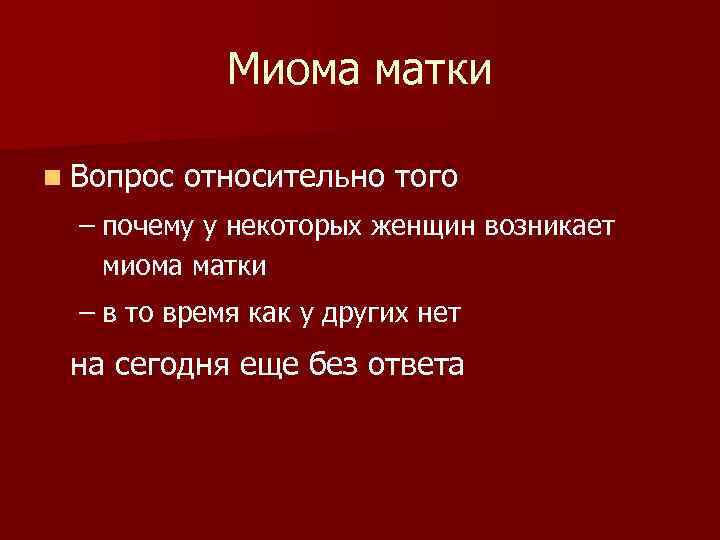 Миома матки n Вопрос относительно того – почему у некоторых женщин возникает миома матки