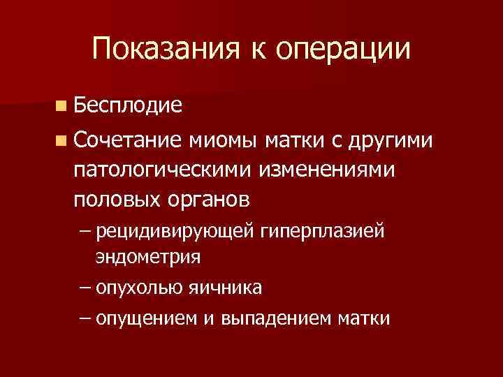 Показания к операции n Бесплодие n Сочетание миомы матки с другими патологическими изменениями половых