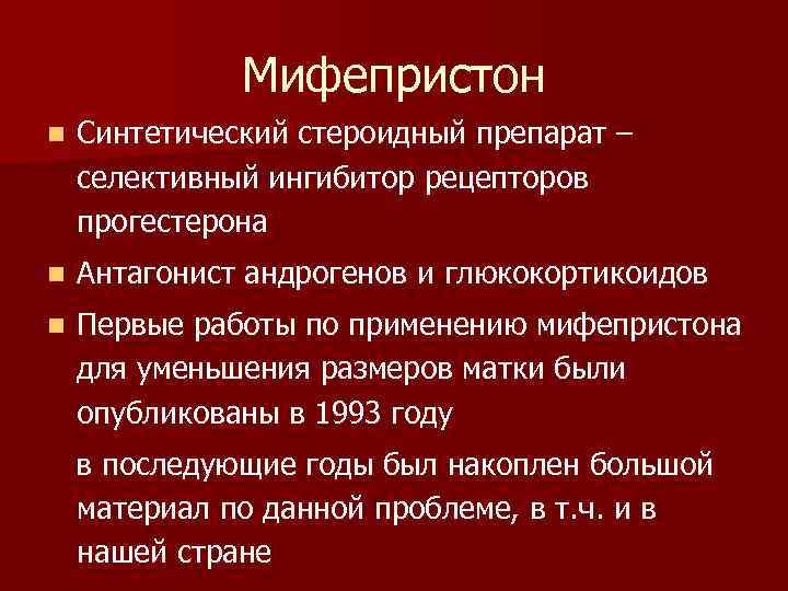 Мифепристон n Синтетический стероидный препарат – селективный ингибитор рецепторов прогестерона n Антагонист андрогенов и