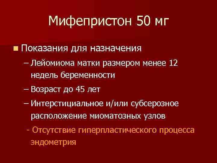 Мифепристон 50 мг n Показания для назначения – Лейомиома матки размером менее 12 недель