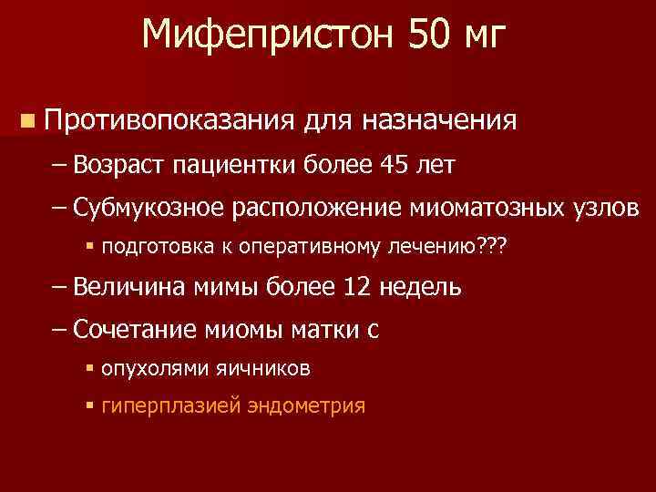 Мифепристон 50 мг n Противопоказания для назначения – Возраст пациентки более 45 лет –