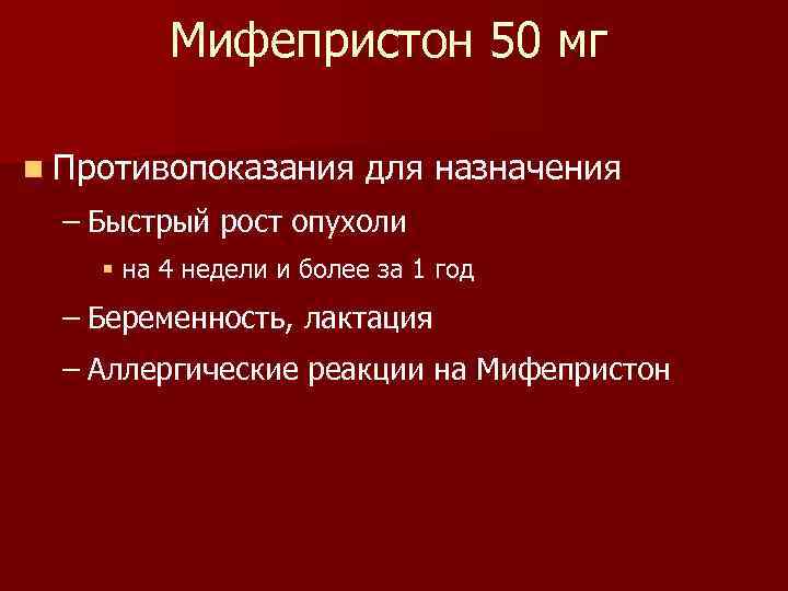 Мифепристон 50 мг n Противопоказания для назначения – Быстрый рост опухоли § на 4