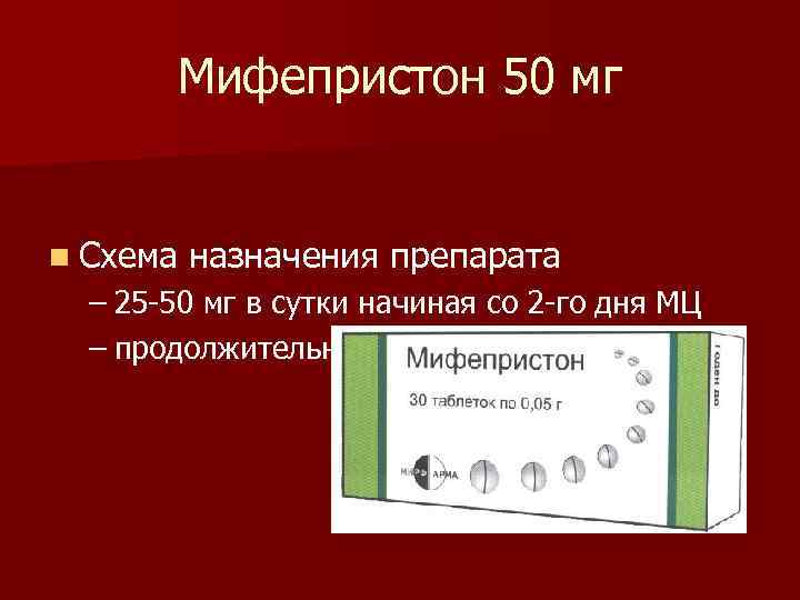 Мифепристон 50 мг n Схема назначения препарата – 25 -50 мг в сутки начиная