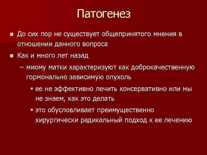 Патогенез n До сих пор не существует общепринятого мнения в отношении данного вопроса n