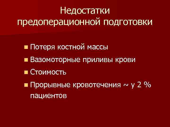 Недостатки предоперационной подготовки n Потеря костной массы n Вазомоторные приливы крови n Стоимость n