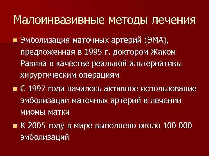 Малоинвазивные методы лечения n Эмболизация маточных артерий (ЭМА), предложенная в 1995 г. доктором Жаком