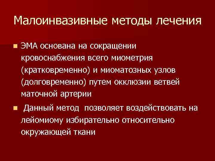 Малоинвазивные методы лечения n ЭМА основана на сокращении кровоснабжения всего миометрия (кратковременно) и миоматозных