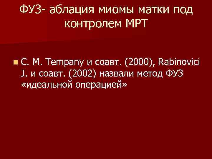 ФУЗ- аблация миомы матки под контролем МРТ n C. M. Tempany и соавт. (2000),