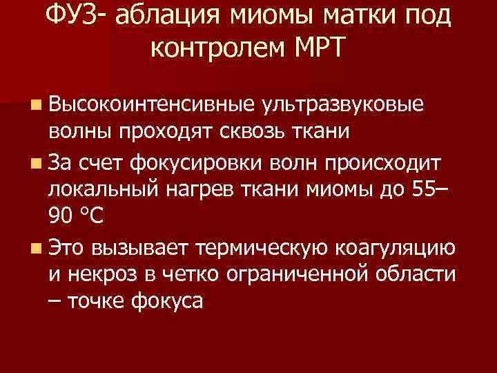 ФУЗ- аблация миомы матки под контролем МРТ n Высокоинтенсивные ультразвуковые волны проходят сквозь ткани