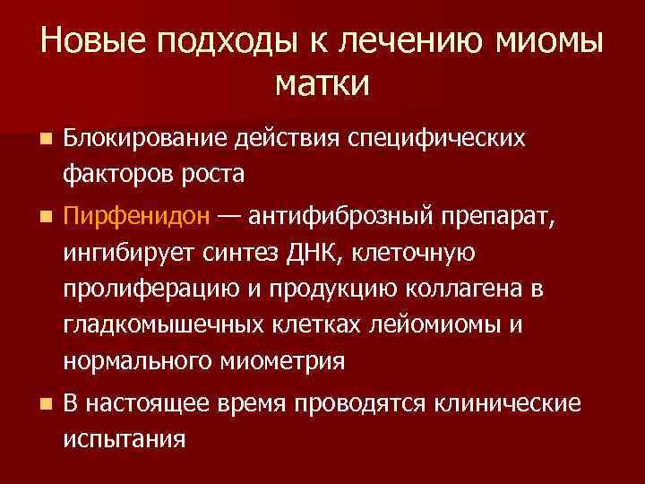 Новые подходы к лечению миомы матки n Блокирование действия специфических факторов роста n Пирфенидон