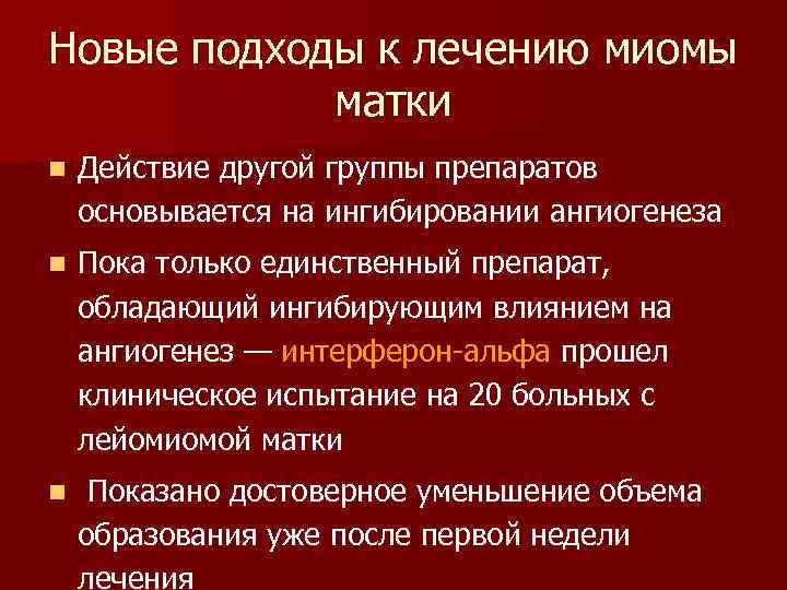 Новые подходы к лечению миомы матки n Действие другой группы препаратов основывается на ингибировании