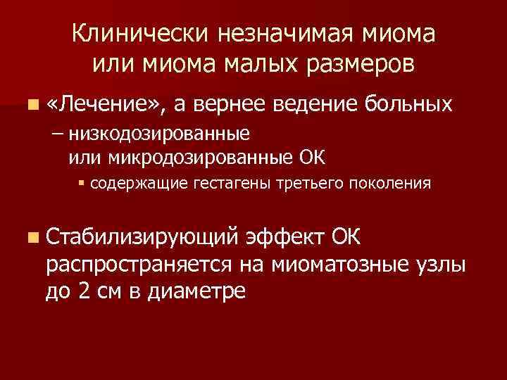 Клинически незначимая миома или миома малых размеров n «Лечение» , а вернее ведение больных