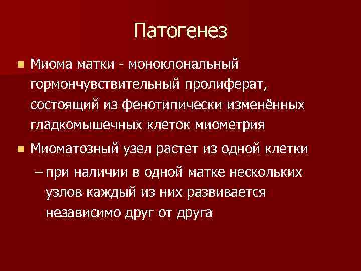 Патогенез n Миома матки - моноклональный гормончувствительный пролиферат, состоящий из фенотипически изменённых гладкомышечных клеток