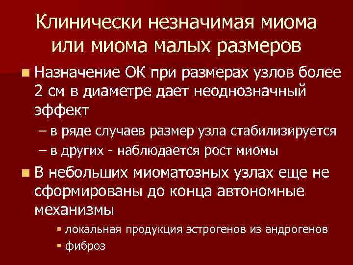 Клинически незначимая миома или миома малых размеров n Назначение ОК при размерах узлов более