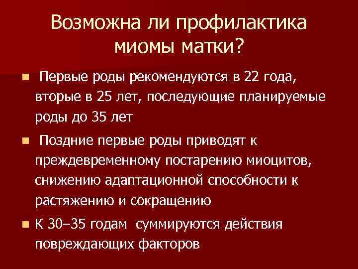 Возможна ли профилактика миомы матки? n Первые роды рекомендуются в 22 года, вторые в