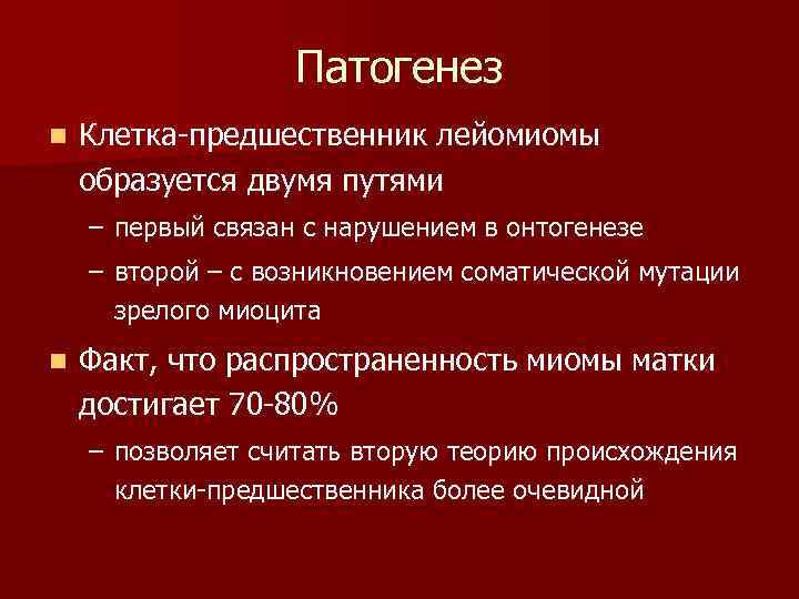 Патогенез n Клетка-предшественник лейомиомы образуется двумя путями – первый связан с нарушением в онтогенезе