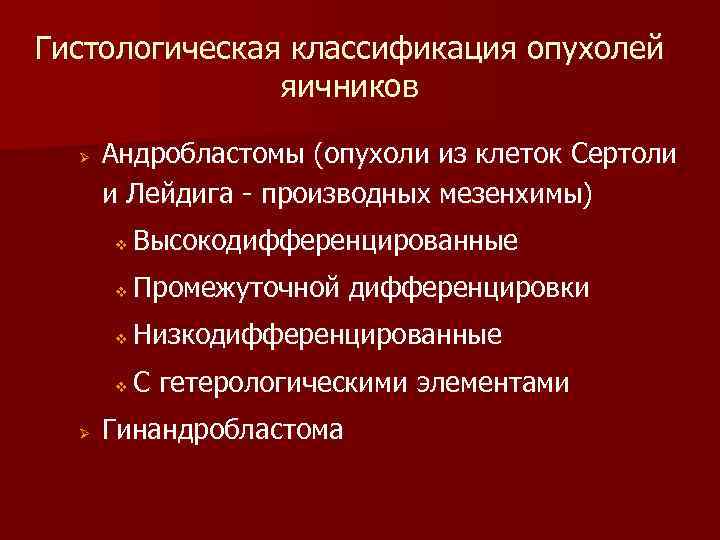 Гистологическая классификация опухолей яичников Ø Андробластомы (опухоли из клеток Сертоли и Лейдига - производных