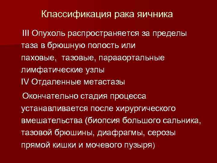 Классификация рака яичника III Опухоль распространяется за пределы таза в брюшную полость или паховые,