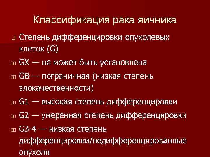 Классификация рака яичника q Ш Ш Степень дифференцировки опухолевых клеток (G) GX — не