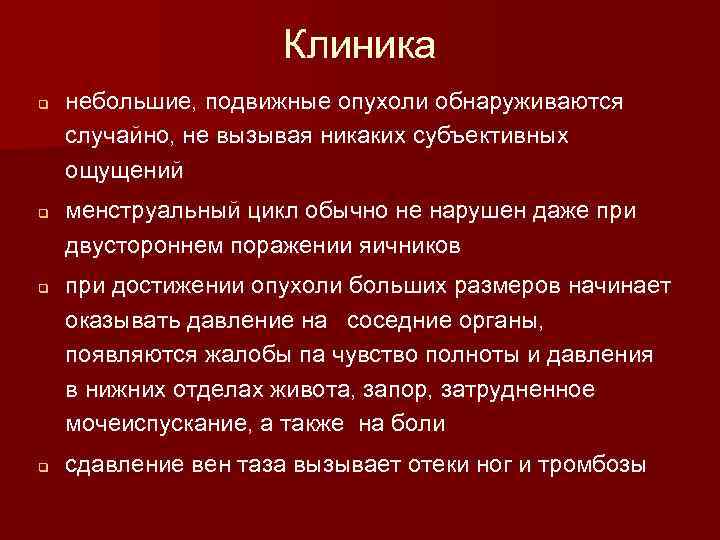 Клиника q q небольшие, подвижные опухоли обнаруживаются случайно, не вызывая никаких субъективных ощущений менструальный