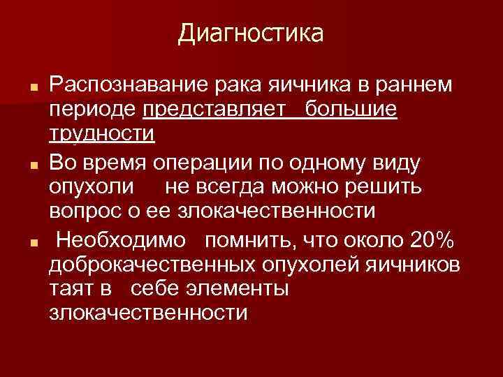 Диагностика n n n Распознавание рака яичника в раннем периоде представляет большие трудности Во