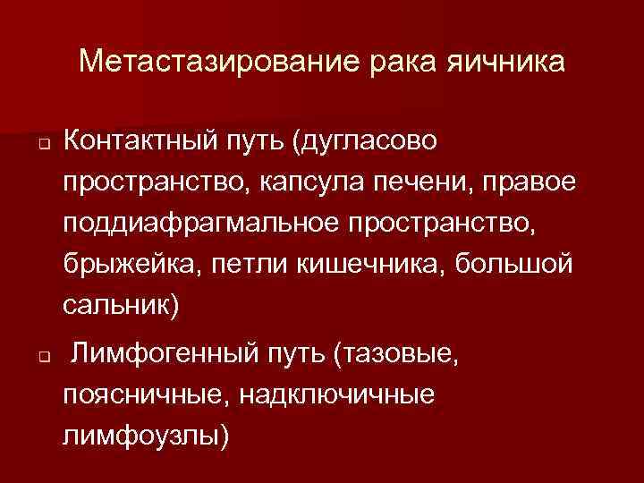 Метастазирование рака яичника q q Контактный путь (дугласово пространство, капсула печени, правое поддиафрагмальное пространство,