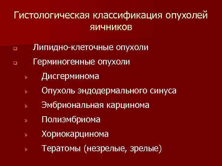 Гистологическая классификация опухолей яичников q Липидно-клеточные опухоли q Герминогенные опухоли Ø Дисгерминома Ø Опухоль