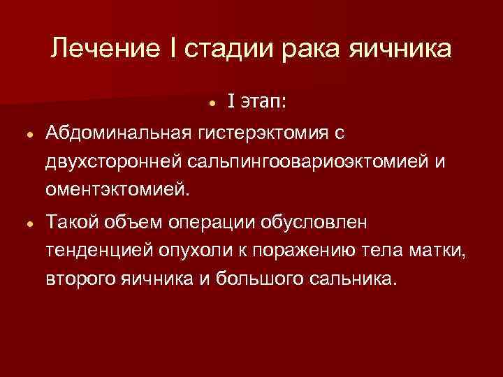 Лечение I стадии рака яичника I этап: Абдоминальная гистерэктомия с двухсторонней сальпингоовариоэктомией и оментэктомией.