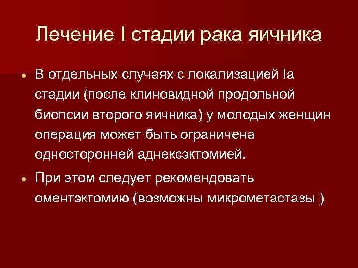 Лечение I стадии рака яичника В отдельных случаях с локализацией Ia стадии (после клиновидной